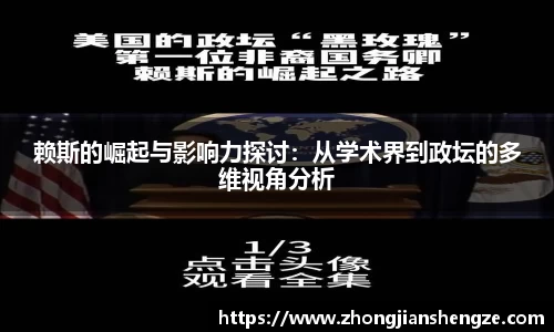 赖斯的崛起与影响力探讨：从学术界到政坛的多维视角分析
