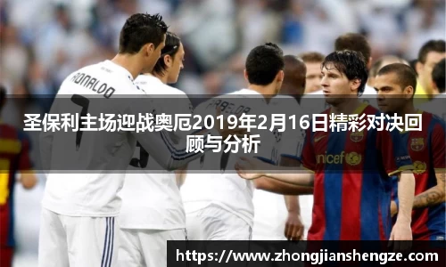 圣保利主场迎战奥厄2019年2月16日精彩对决回顾与分析
