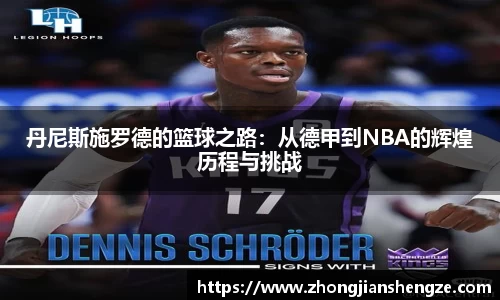 丹尼斯施罗德的篮球之路：从德甲到NBA的辉煌历程与挑战