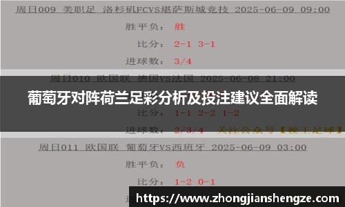 葡萄牙对阵荷兰足彩分析及投注建议全面解读