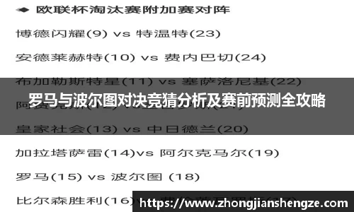 罗马与波尔图对决竞猜分析及赛前预测全攻略