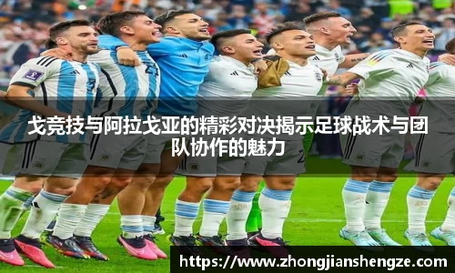 戈竞技与阿拉戈亚的精彩对决揭示足球战术与团队协作的魅力