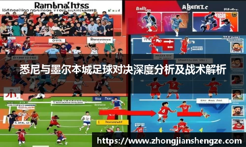 悉尼与墨尔本城足球对决深度分析及战术解析