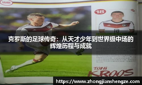 克罗斯的足球传奇：从天才少年到世界级中场的辉煌历程与成就