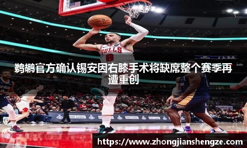 鹈鹕官方确认锡安因右膝手术将缺席整个赛季再遭重创
