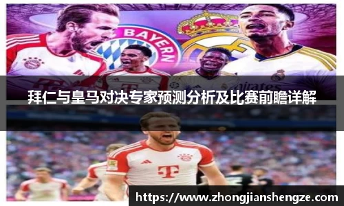 拜仁与皇马对决专家预测分析及比赛前瞻详解