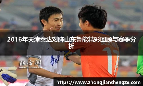 2016年天津泰达对阵山东鲁能精彩回顾与赛季分析