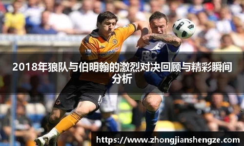 2018年狼队与伯明翰的激烈对决回顾与精彩瞬间分析