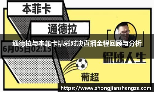 通德拉与本菲卡精彩对决直播全程回顾与分析