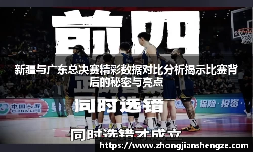 新疆与广东总决赛精彩数据对比分析揭示比赛背后的秘密与亮点