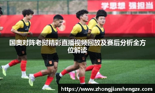 国奥对阵老挝精彩直播视频回放及赛后分析全方位解读