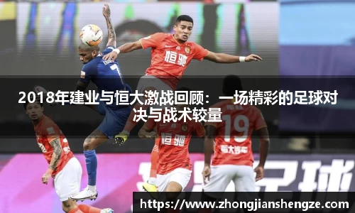 2018年建业与恒大激战回顾：一场精彩的足球对决与战术较量