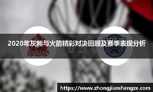 2020年灰熊与火箭精彩对决回顾及赛季表现分析