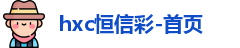 恒信彩-首页